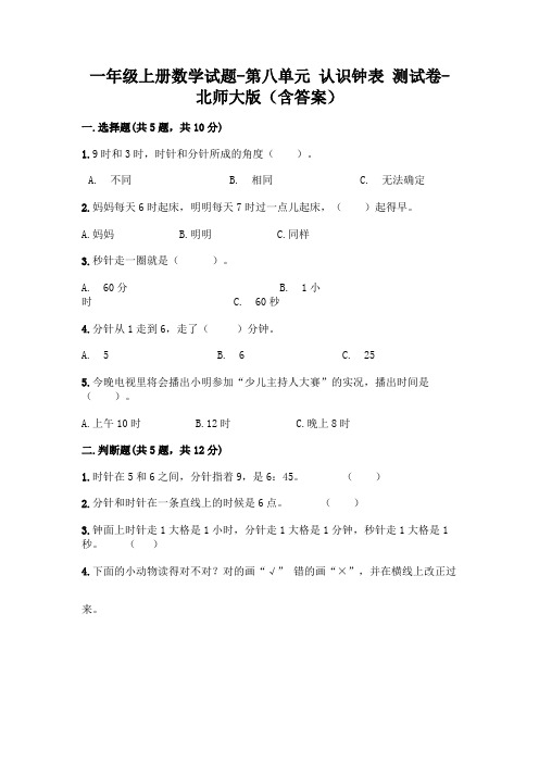 一年级上册数学试题-第八单元 认识钟表 测试卷-北师大版(含答案)