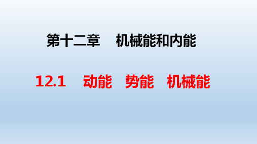 12.1动能势能机械能课件PPT苏科版物理九年级上册