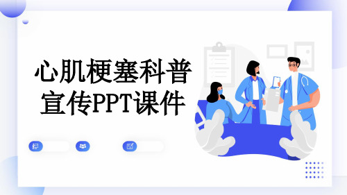 心肌梗塞科普宣传PPT课件