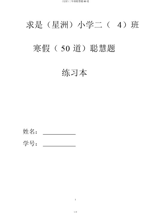 (完整)二年级聪明题50道