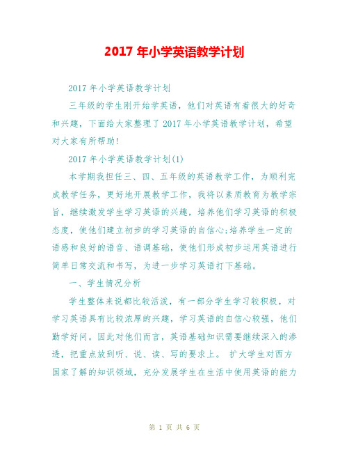 2017年小学英语教学计划