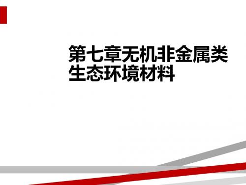 第七章无机非金属类生态环境材料