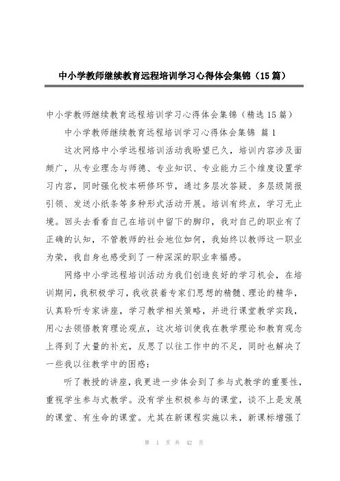 中小学教师继续教育远程培训学习心得体会集锦(15篇)