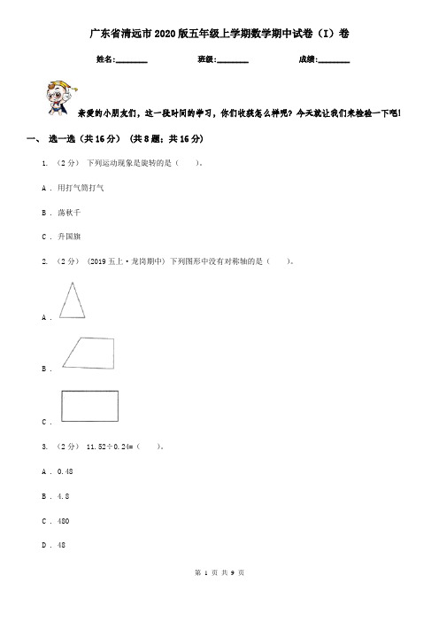 广东省清远市2020版五年级上学期数学期中试卷(I)卷