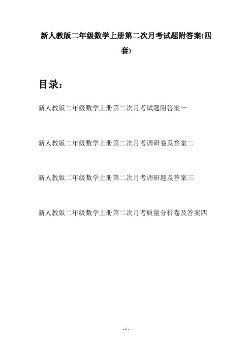 新人教版二年级数学上册第二次月考试题附答案(四套)