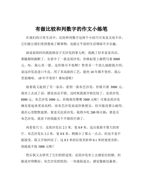 有做比较和列数字的作文小练笔