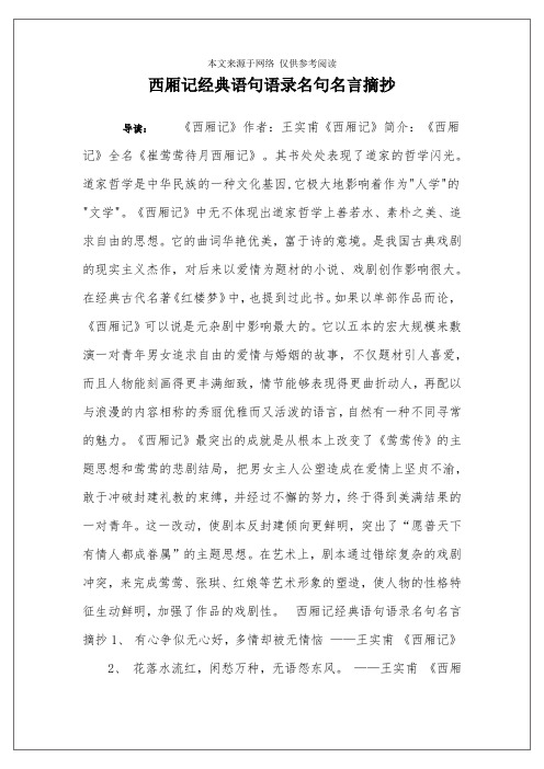 西厢记经典语句语录名句名言摘抄