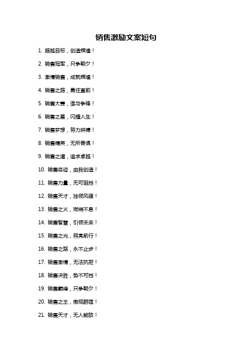 销售激励文案短句