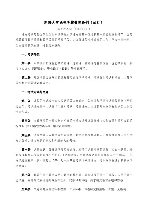 新疆大学课程考核管理条例