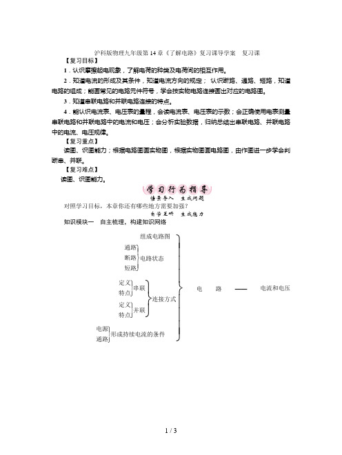 沪科版物理九年级第14章《了解电路》复习课导学案