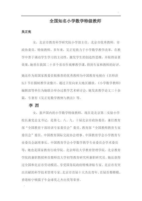 全国知名小学数学特级教师