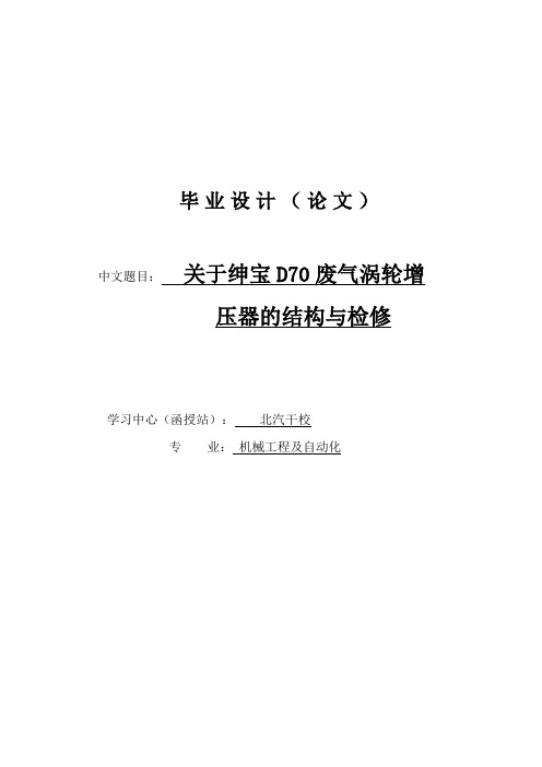 关于绅宝D70废气涡轮增压器的结构与检修毕业论文(设计)