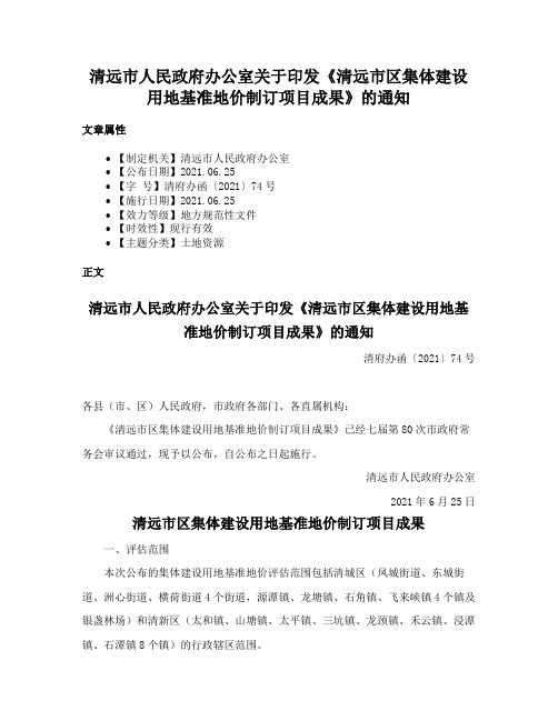 清远市人民政府办公室关于印发《清远市区集体建设用地基准地价制订项目成果》的通知