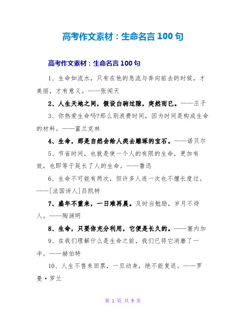 高考作文素材：生命名言100句