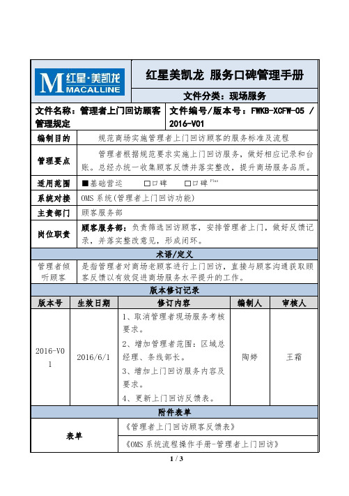 管理者上门回访顾客管理规定