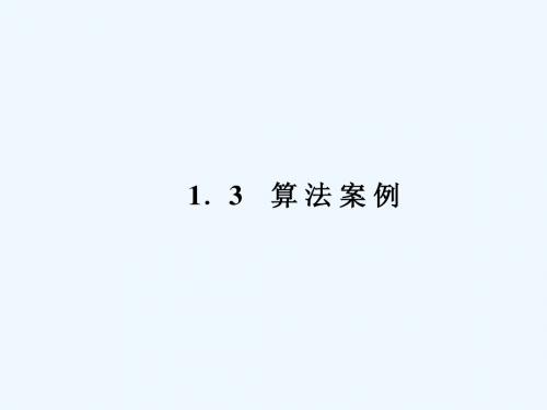 算法案例第1课时辗转相除法与更相减损术学案课件 新人教A版必修3