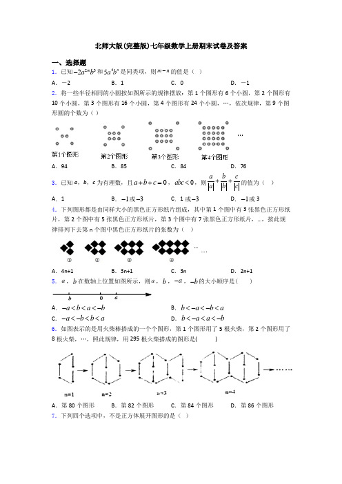 北师大版(完整版)七年级数学上册期末试卷及答案