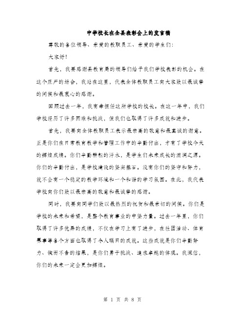 中学校长在全县表彰会上的发言稿(4篇)