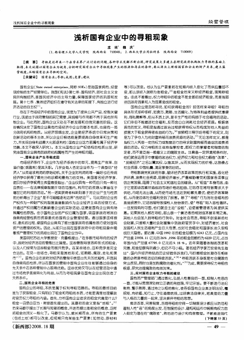 浅析国有企业中的寻租现象