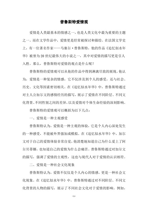 普鲁斯特爱情观