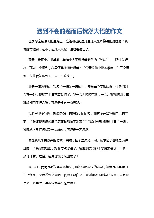 遇到不会的题而后恍然大悟的作文