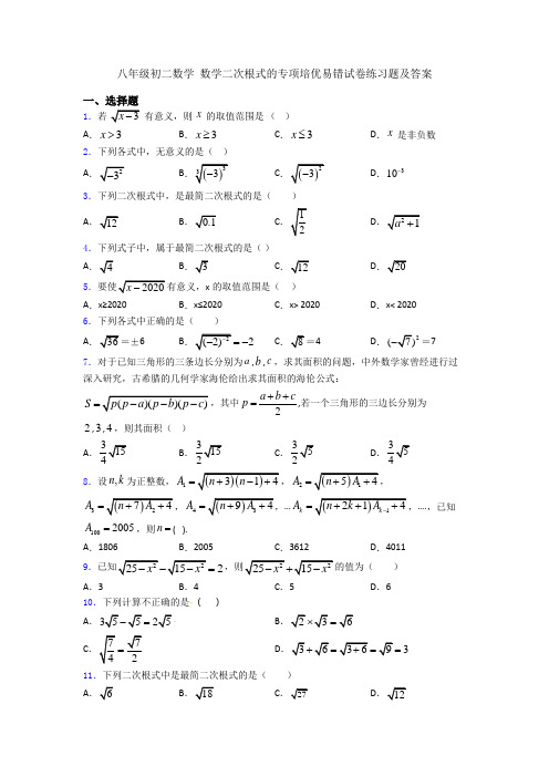 八年级初二数学 数学二次根式的专项培优易错试卷练习题及答案