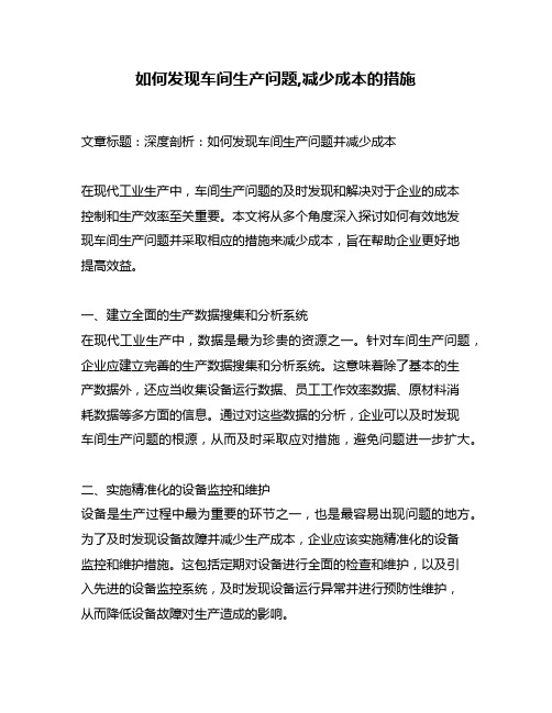 如何发现车间生产问题,减少成本的措施