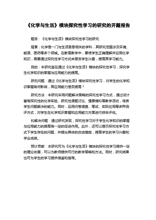 《化学与生活》模块探究性学习的研究的开题报告