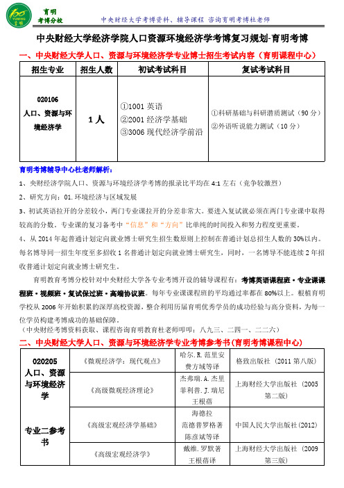 2016中央财经大学人口资源环境经济学考博导师信息复试笔记复试要求-育明考博