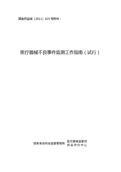 医疗器械不良事件监测工作指南(试行)