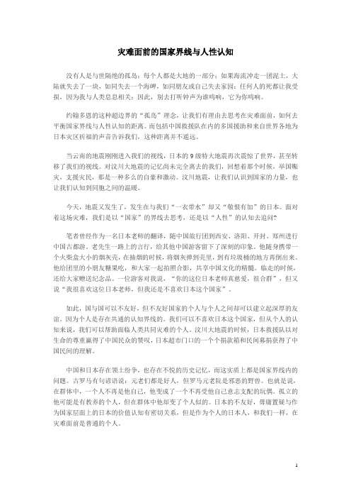 灾难面前的国家界线与人性认知