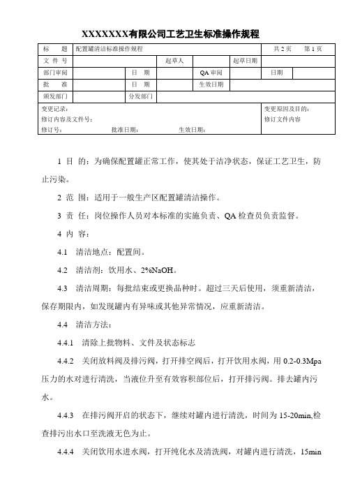 配置罐清洁标准操作规程