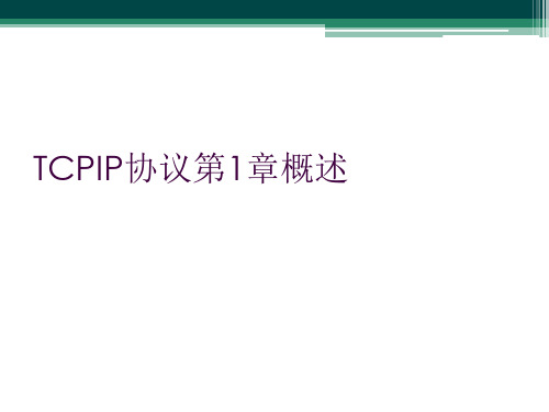 TCPIP协议第1章概述