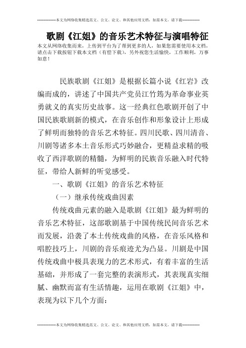 歌剧《江姐》的音乐艺术特征与演唱特征