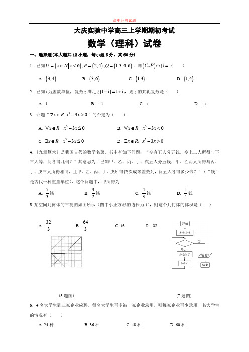 【精选高中试题】黑龙江省大庆高三上学期期初考试数学(理)试题Word版含答案