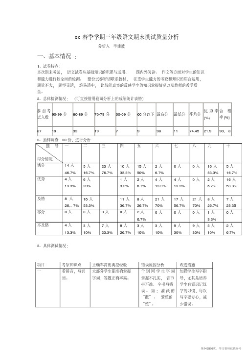 (精品文档)三年级语文质量分析