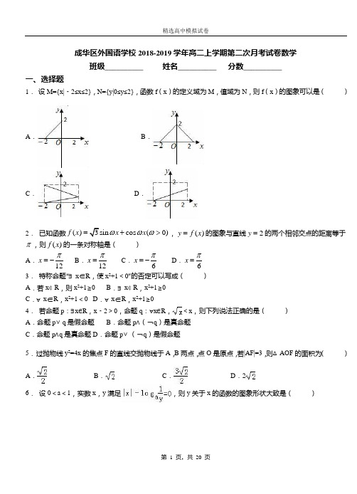 成华区外国语学校2018-2019学年高二上学期第二次月考试卷数学