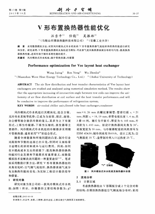 V形布置换热器性能优化