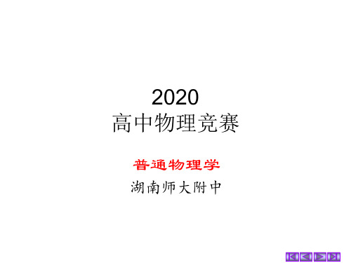 2020湖南师大附中物理竞赛辅导课件B简谐振动的运动学