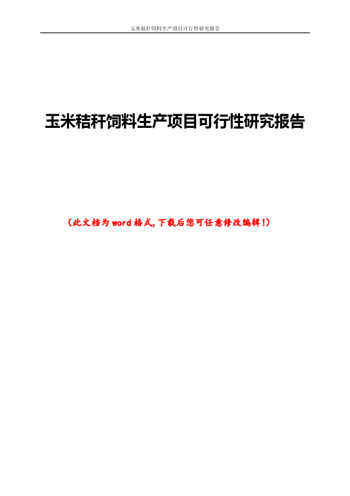 玉米秸秆饲料生产项目可行性研究报告