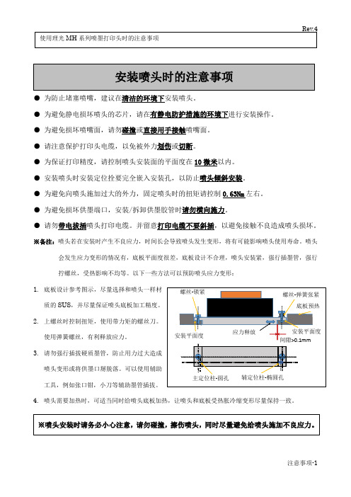 理光G5 MH喷头使用注意事项(Rev.4)