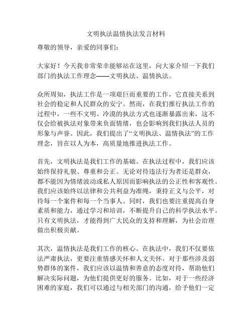 文明执法温情执法发言材料