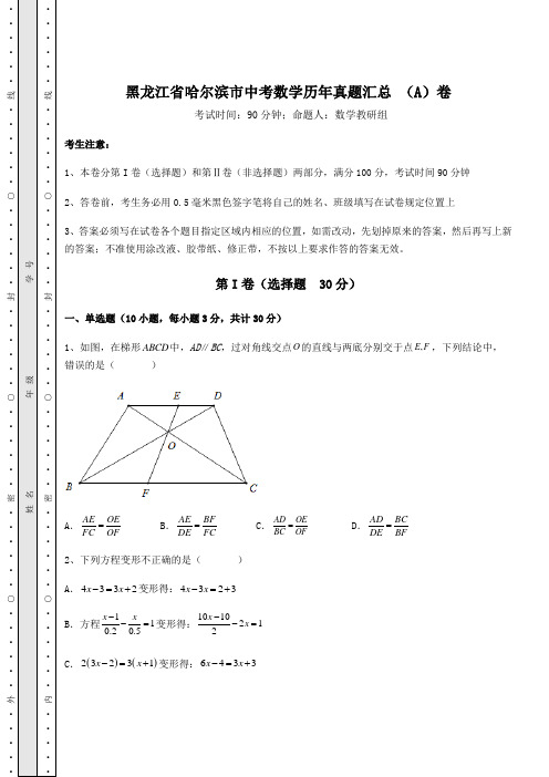 备考练习黑龙江省哈尔滨市中考数学历年真题汇总 (A)卷(含详解)