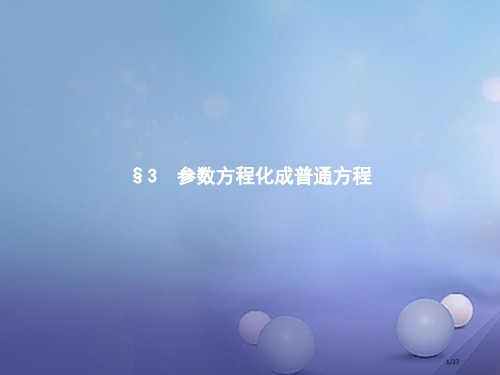 高中数学第二章参数方程2.3参数方程化成普通方程省公开课一等奖新优质课获奖课件