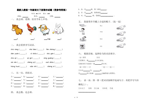 最新人教版一年级语文下册期末试题(附参考答案)