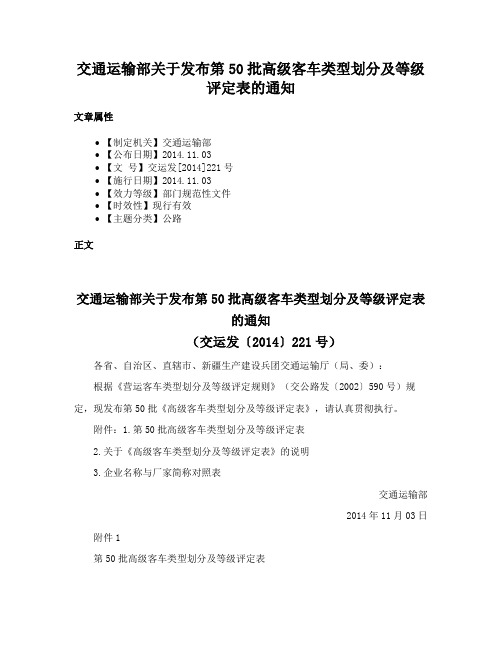 交通运输部关于发布第50批高级客车类型划分及等级评定表的通知