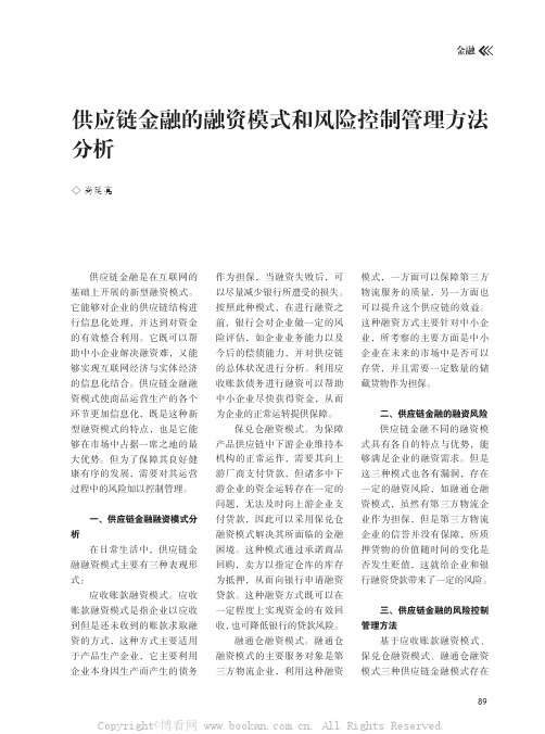 供应链金融的融资模式和风险控制管理方法分析