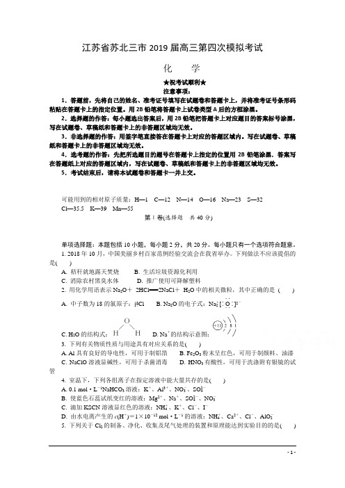 江苏省苏北三市2019届高三第四次模拟考试化学