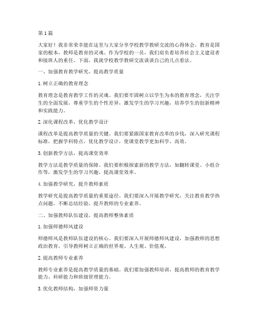 学校教学教研交流发言稿(3篇)