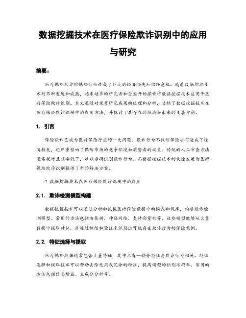 数据挖掘技术在医疗保险欺诈识别中的应用与研究